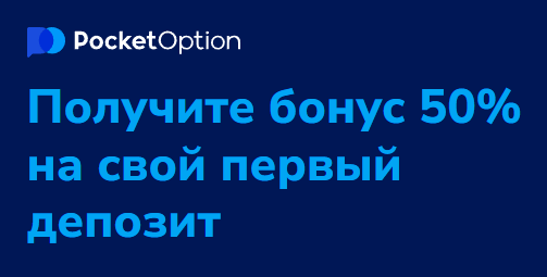 Все о Pocketoption особенности и преимущества платформы для трейдинга